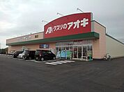 【ドラッグストア】クスリのアオキ楠店まで400ｍ