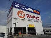 ミスターマックスインター店まで370ｍ