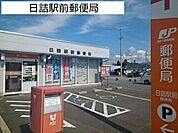 【郵便局】日詰駅前郵便局まで900ｍ