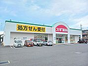 【ドラッグストア】スギドラッグ小台店まで450ｍ