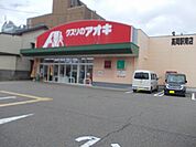 【ドラッグストア】クスリのアオキまで400ｍ