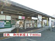 【駅】近鉄御所駅様まで800ｍ