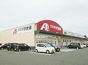 【ドラッグストア】クスリのアオキ　穂波店まで1000ｍ
