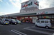 【スーパー】ララベルまで260ｍ