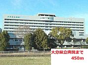 【総合病院】大分県立病院まで450ｍ