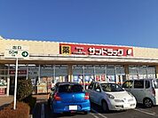【ドラッグストア】サンドラッグ結城店まで650ｍ