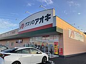 【ドラッグストア】クスリのアオキ 中神立店まで400ｍ