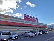 【ドラッグストア】ツルハドラック庭坂店まで1200ｍ
