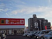 ダイレックス兵庫店まで1100ｍ