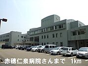 【総合病院】赤穂仁泉病院さんまで1000ｍ