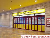 【ドラッグストア】マツモトキヨシまで800ｍ