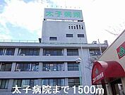 【総合病院】太子病院まで1500ｍ