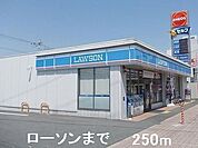 【コンビニエンスストア】ローソンまで250ｍ