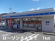 【コンビニエンスストア】ローソンさんまで1000ｍ