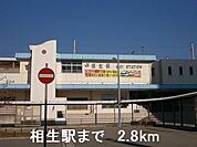 【駅】相生駅まで2800ｍ
