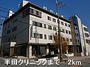 【総合病院】半田クリニックまで2000ｍ