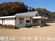 相生スポーツセンターまで1900ｍ
