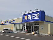 【ドラッグストア】薬王堂 原町大木戸店まで650ｍ