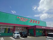 【ドラッグストア】コスモス 高鍋平原店まで700ｍ