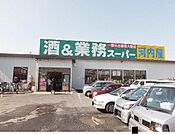 【スーパー】業務スーパーまで500ｍ