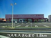 【ドラッグストア】コスモスさんまで1800ｍ
