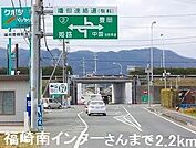 福崎南インターさんまで2200ｍ