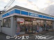 【コンビニエンスストア】ローソンまで700ｍ