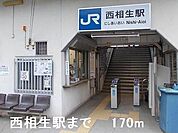 【駅】西相生駅まで170ｍ