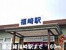 周辺：【駅】播但線福崎駅まで160ｍ