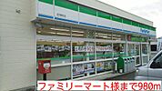 【コンビニエンスストア】ファミリーマート様まで980ｍ