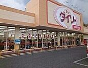 ダイソー 那須塩原阿波店まで1200ｍ
