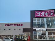 【ドラッグストア】コスモス川手店まで850ｍ