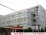 【総合病院】とうめい厚木クリニックまで600ｍ