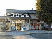 【駅】柏矢町駅まで670ｍ