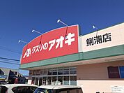 【ドラッグストア】クスリのアオキ鯏浦店まで650ｍ