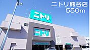 【ホームセンター】ニトリ熊谷まで550ｍ