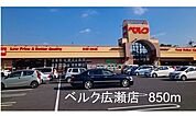 【スーパー】ベルク広瀬店まで850ｍ