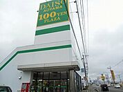 ダイソーまで500ｍ