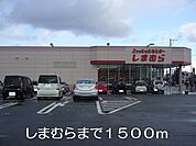 しまむらまで1500ｍ