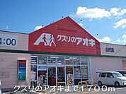 【ドラッグストア】クスリのアオキまで1700ｍ