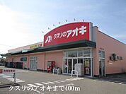 【ドラッグストア】クスリのアオキまで400ｍ