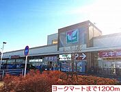 【スーパー】ヨークマートまで1200ｍ