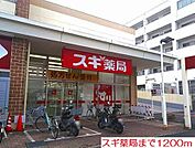 【ドラッグストア】スギ薬局まで1200ｍ
