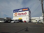 ミスターマックス久留米インターまで580ｍ