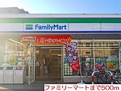 【コンビニエンスストア】ファミリーマートまで500ｍ