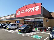 【ドラッグストア】クスリのアオキ五本榎店まで1300ｍ