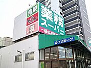 【スーパー】業務用スーパーまで290ｍ