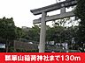 周辺：瓢箪山稲荷神社まで130ｍ