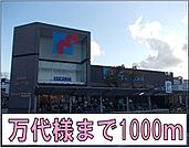 【スーパー】万代様まで1000ｍ