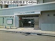 【総合病院】ながはら病院様まで440ｍ